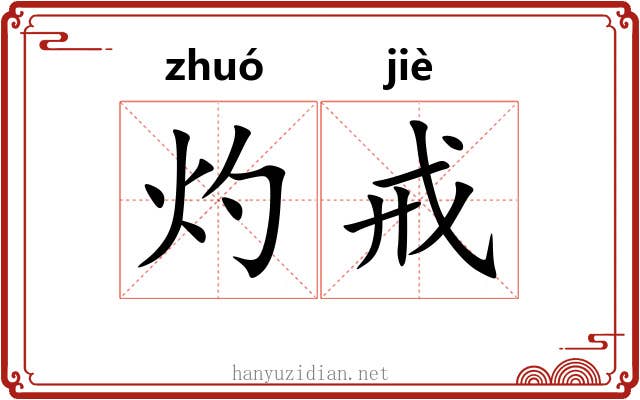 灼戒
