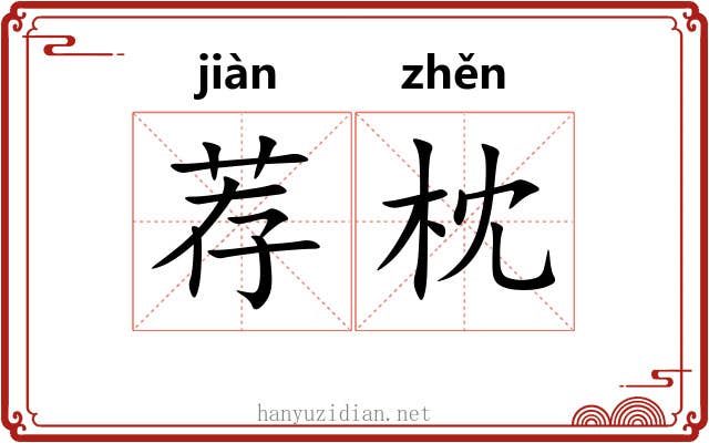 荐枕