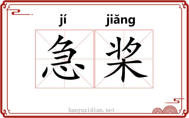 急桨