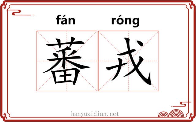 蕃戎