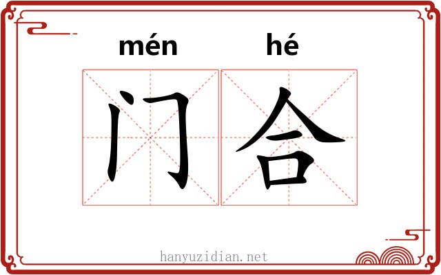 门合 门合