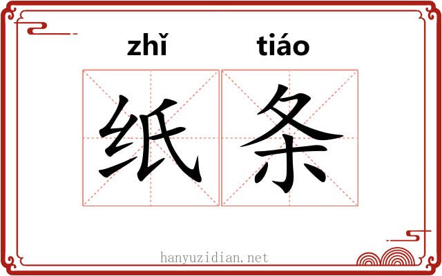 纸条 纸条