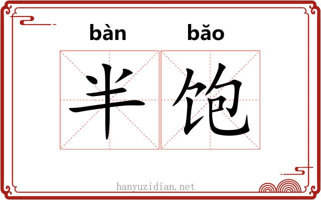 半饱