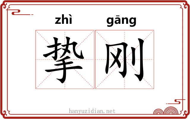 挚刚