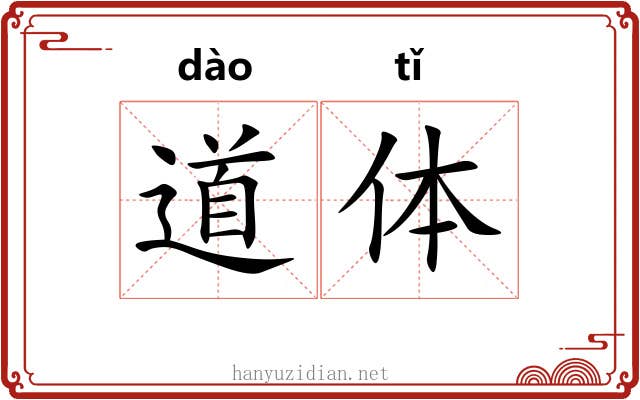 道体 道体