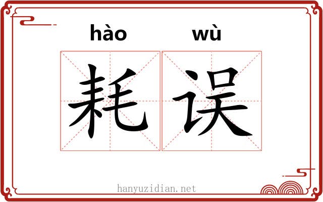 耗误
