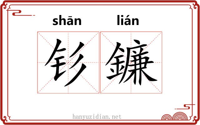 钐鐮