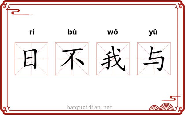 日不我与 日不我与
