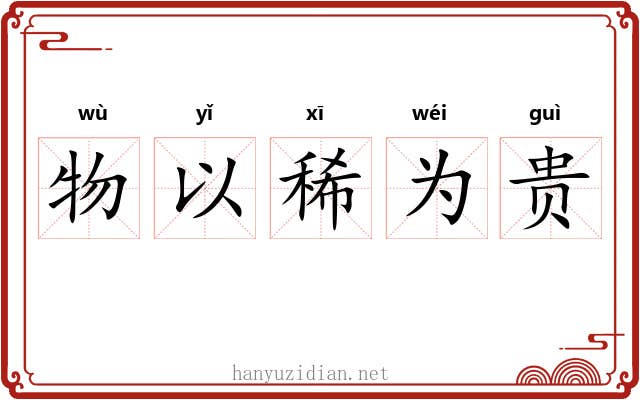 物以稀为贵 物以稀为贵