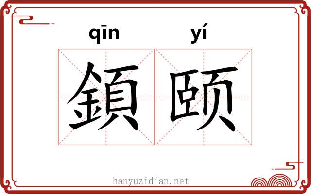顉颐