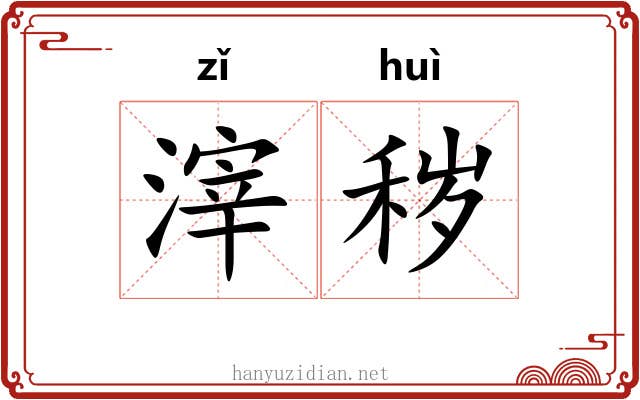 滓秽