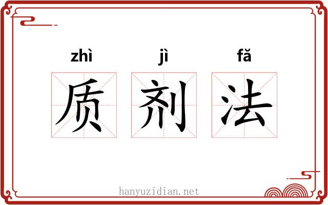 质剂法 质剂法