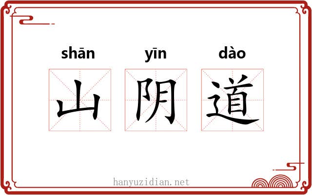 山阴道