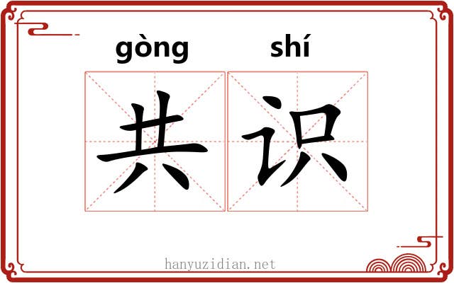 共识 共识