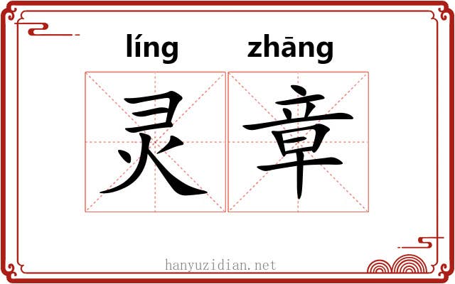 灵章 灵章
