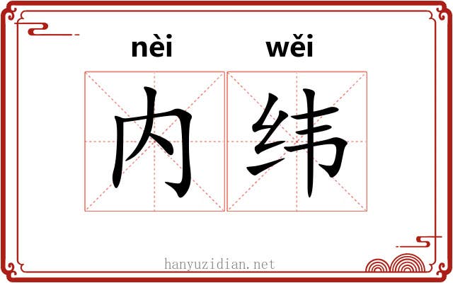 内纬