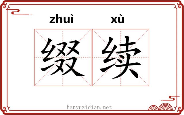 缀续