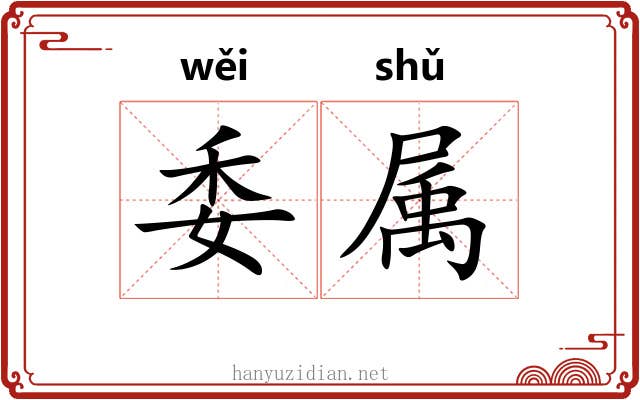 委属 委属