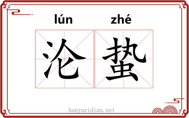 沦蛰