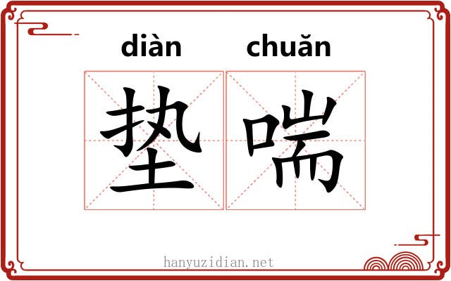 垫喘