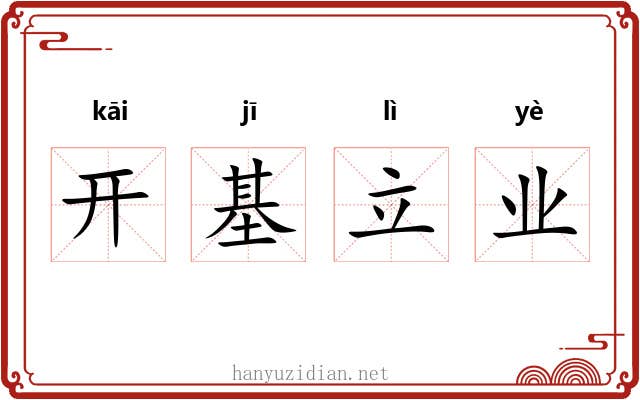 开基立业