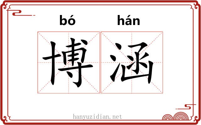 博涵