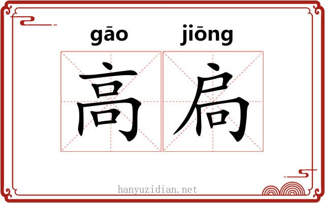 高扃 高扃