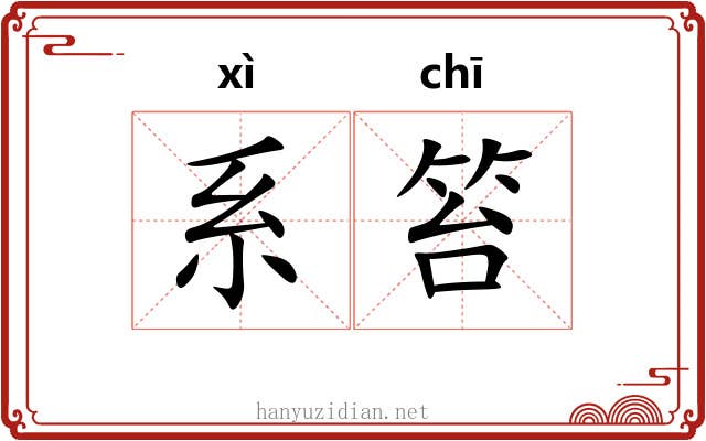 系笞