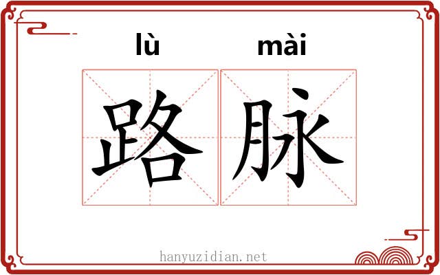 路脉 路脉
