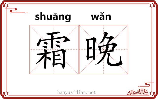 霜晚