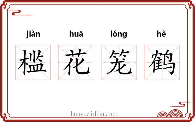 槛花笼鹤 槛花笼鹤