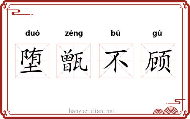 堕甑不顾