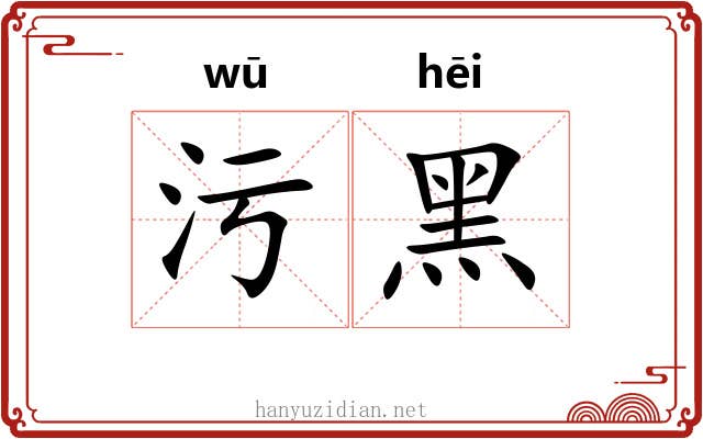 污黑