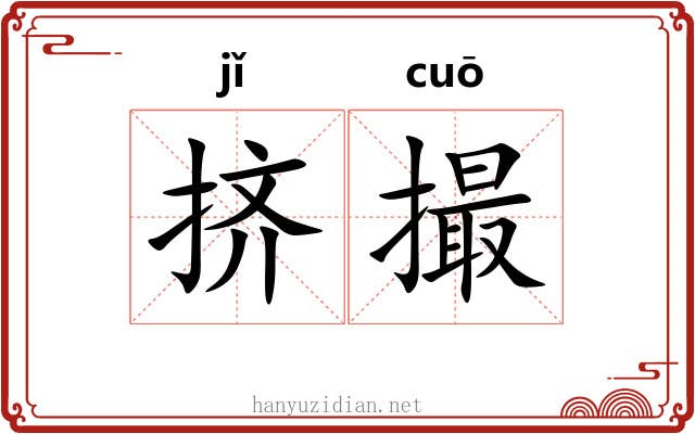 挤撮