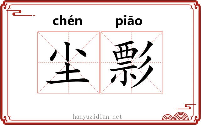 尘彯