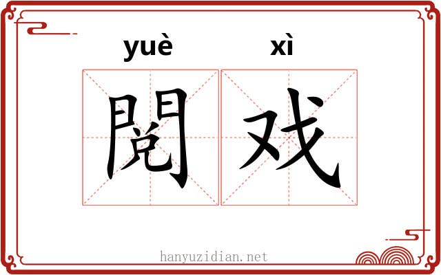 閲戏