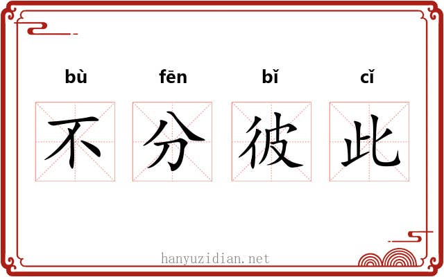 不分彼此 不分彼此
