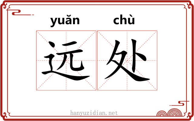 远处 远处
