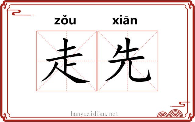 走先 走先