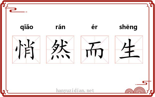 悄然而生