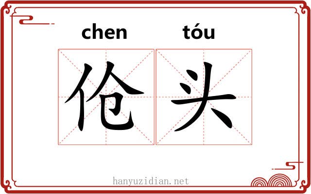 伧头 伧头