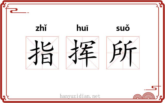 指挥所 指挥所