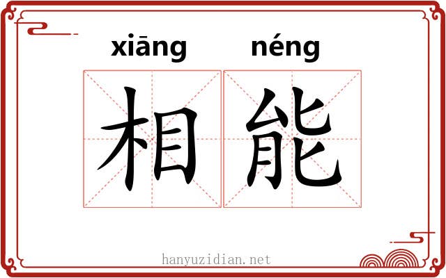 相能 相能