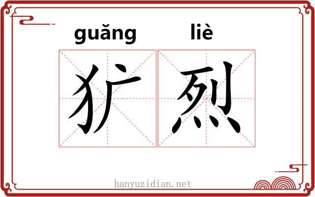 犷烈