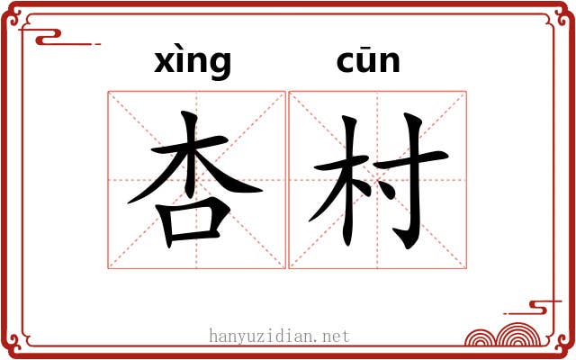 杏村
