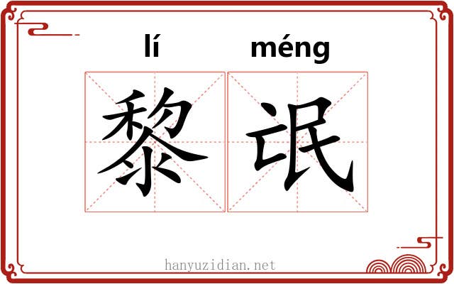 黎氓