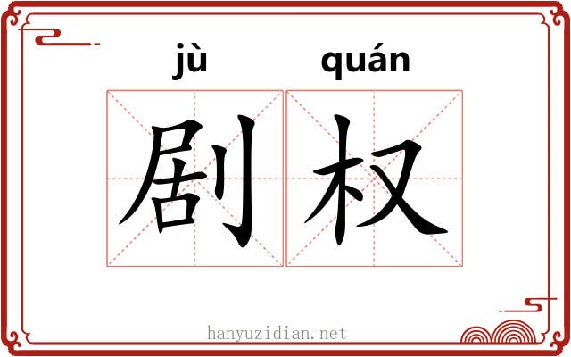 剧权