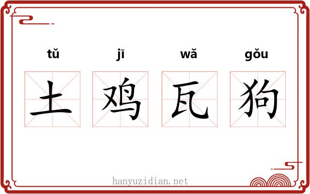 土鸡瓦狗 土鸡瓦狗