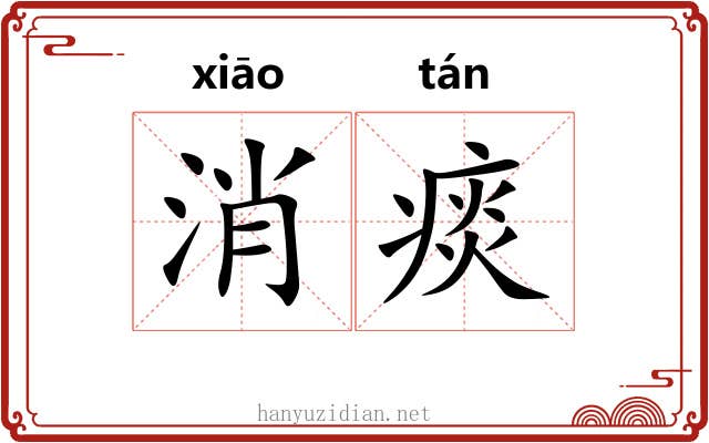 消痰