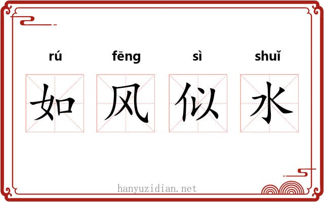 如风似水 如风似水